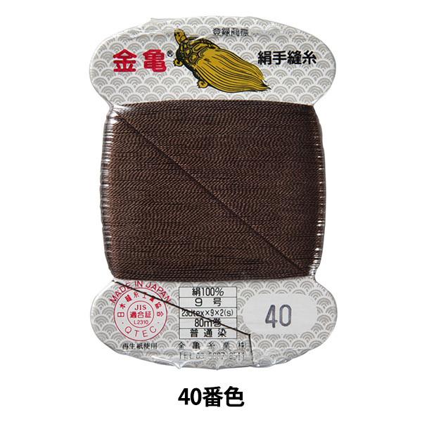 手縫い糸 『絹糸 9号 80m カード巻き 40番色』 金亀糸業