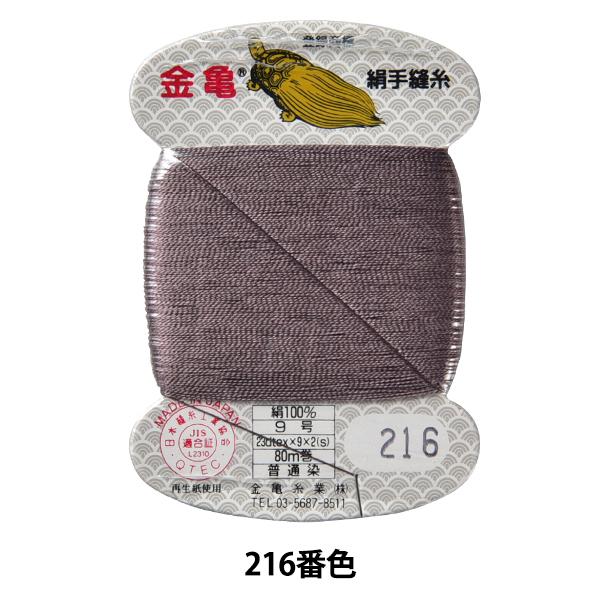 手縫い糸 『絹糸 9号 80m カード巻き 216番色』 金亀糸業