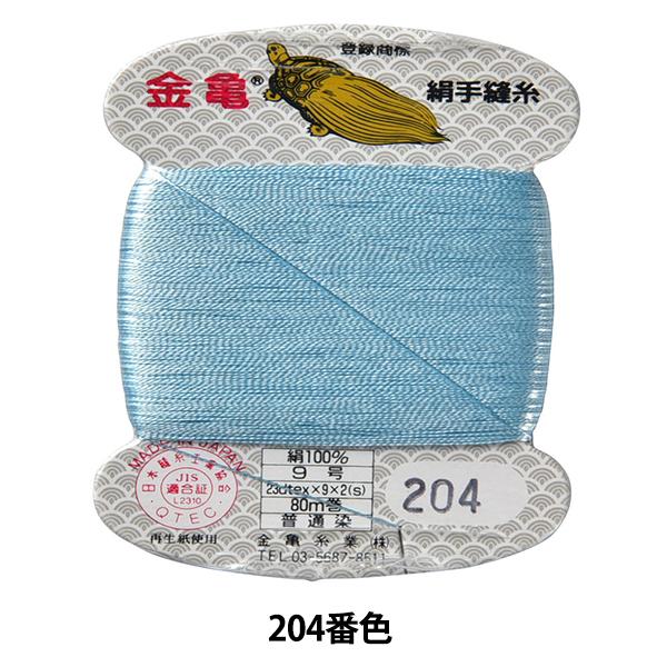 手縫い糸 『絹糸 9号 80m カード巻き 204番色』 金亀糸業