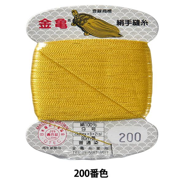 手縫い糸 『絹糸 9号 80m カード巻き 200番色』 金亀糸業