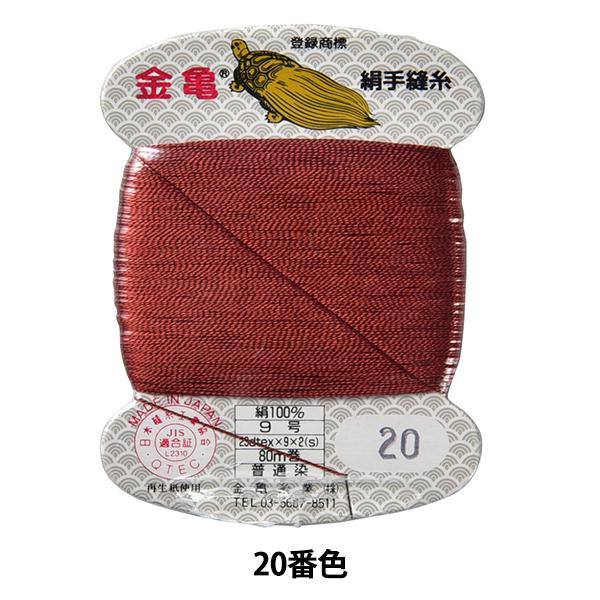 手縫い糸 『絹糸 9号 80m カード巻き 20番色』 金亀糸業