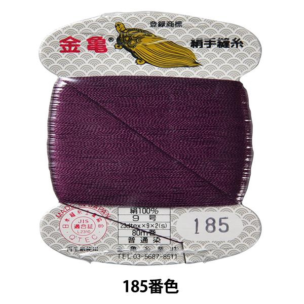 手縫い糸 『絹糸 9号 80m カード巻き 185番色』 金亀糸業