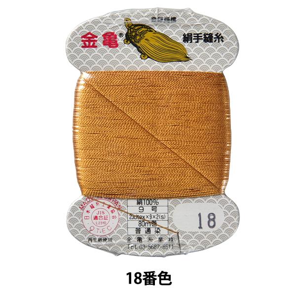 手縫い糸 『絹糸 9号 80m カード巻き 18番色』 金亀糸業