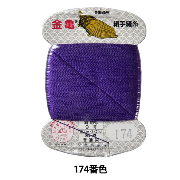 手縫い糸 『絹糸 9号 80m カード巻き 174番色』 金亀糸業
