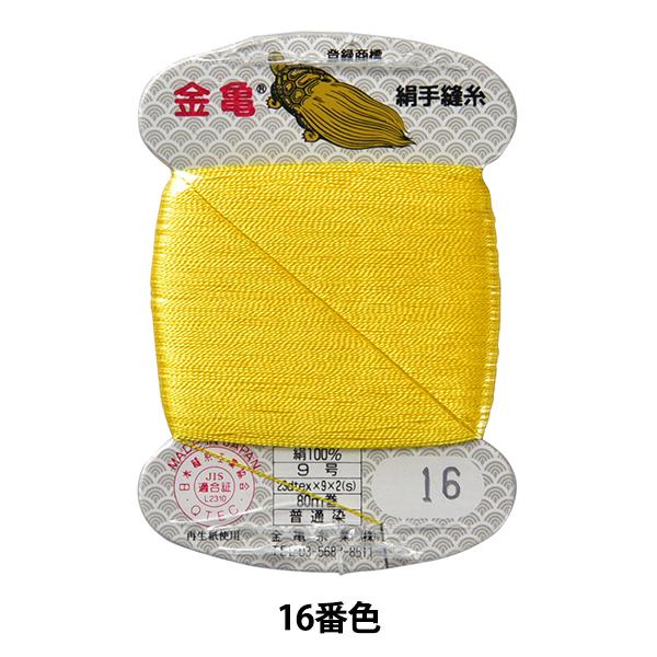 手縫い糸 『絹糸 9号 80m カード巻き 16番色』 金亀糸業