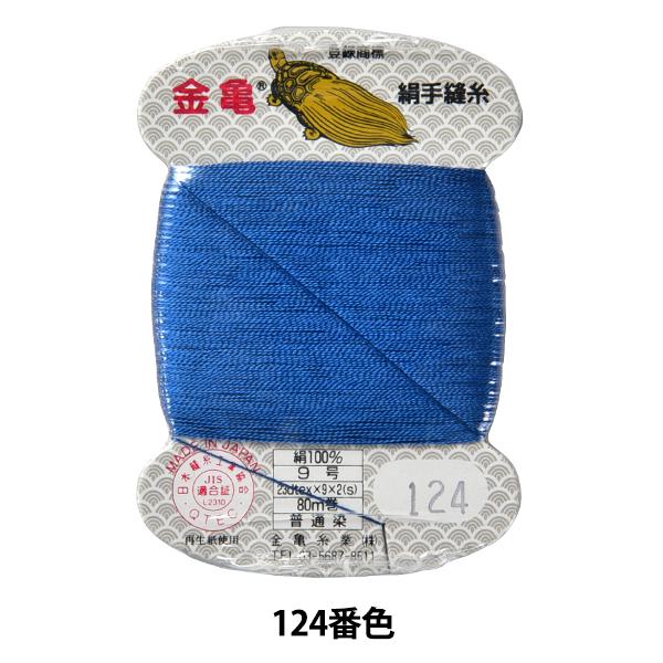 手縫い糸 『絹糸 9号 80m カード巻き 124番色』 金亀糸業