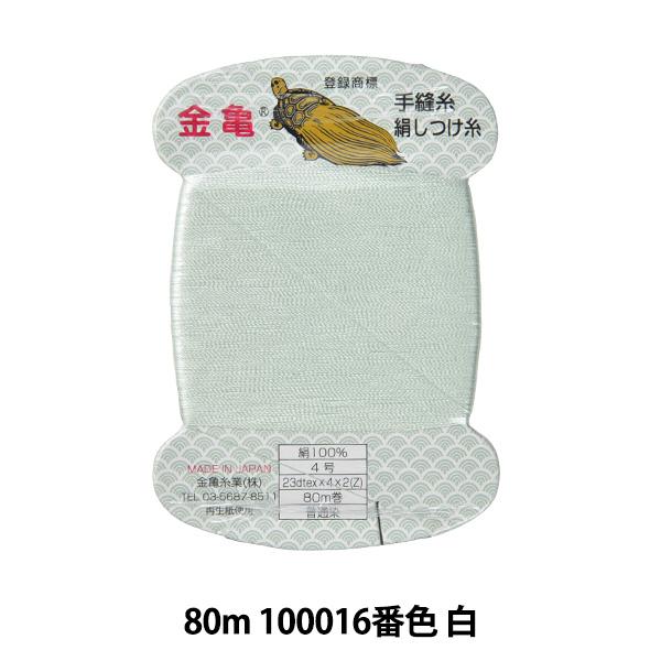 しつけ糸 『絹しつけ糸 80m 白 100016』 金亀糸業
