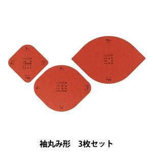 型 『袖丸み形 (3枚セット) 31-011』 Clover クロバー｜yuzawaya