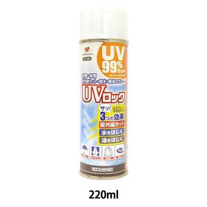 UVカットスプレー 『UVロック (衣類・布用) スプレー 220ml』