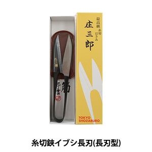 糸切りはさみ 『庄三郎 糸切鋏イブシ長刃 長刃型 01-671』 KAWAGUCHI カワグチ 河口｜yuzawaya