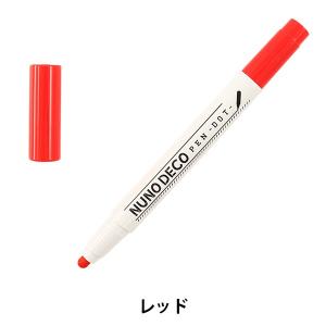 マーカーペン 『NUNO DECO PEN -DOT- (ヌノデコペン ドット) レッド 15-339』 KAWAGUCHI カワグチ 河口｜yuzawaya