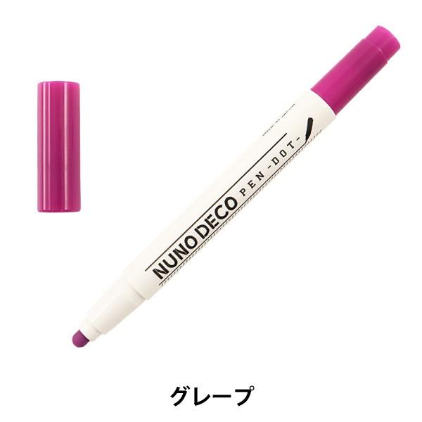 マーカーペン 『NUNO DECO PEN -DOT- (ヌノデコペン ドット) グレープ 15-3...