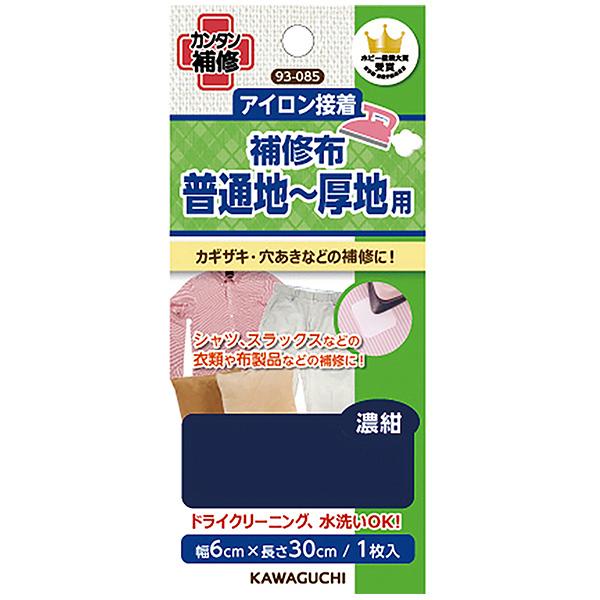 補修布 『補修布 アイロン接着 普通地〜厚地用 濃紺 93-085』 KAWAGUCHI カワグチ ...