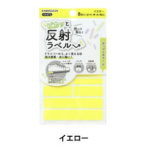 接着シール 『ピカッと反射ラベル イエロー 10-072』KAWAGUCHI カワグチ 河口｜yuzawaya