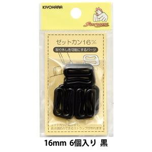 手芸パーツ 『ゼットカン 16mm 6個入り 黒』 SUNCOCCOH サンコッコー KIYOHARA 清原｜yuzawaya