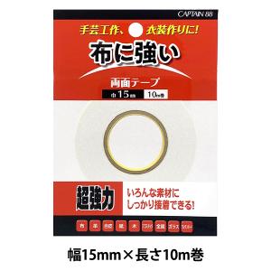 接着テープ 『布・手芸用両面テープ 15mm CP219 CAPTAIN88』 CAPTAIN88 キャプテン｜yuzawaya