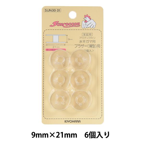 ボビン 『水平ガマ用ボビン ブラザー薄型用 6個入り H-2型 SUN30-31』 SUNCOCCO...