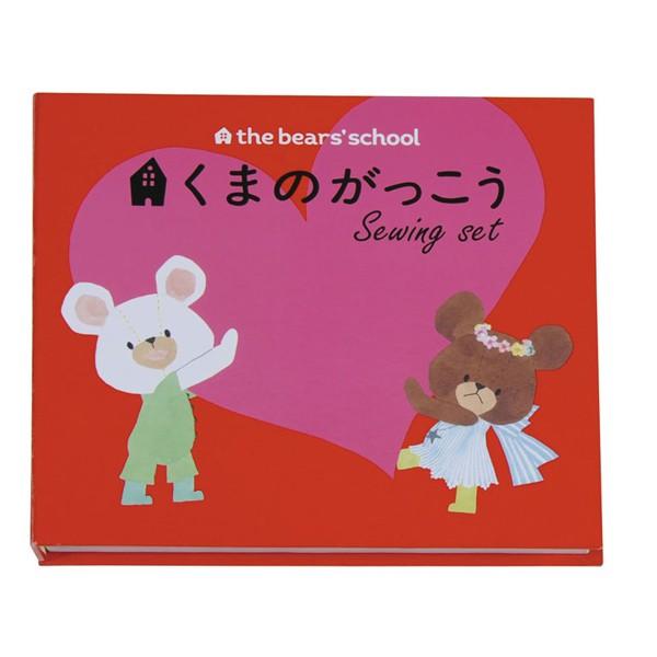 ソーイングセット 裁縫セット 『くまのがっこう ソーイングキット 絵本型ソーイングセット はつこい ...