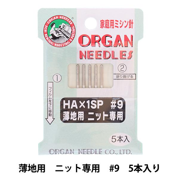 ミシン針 『家庭用ミシン針 HA×1SP ニット専用 #9』 ORGAN NEEDLES オルガン針