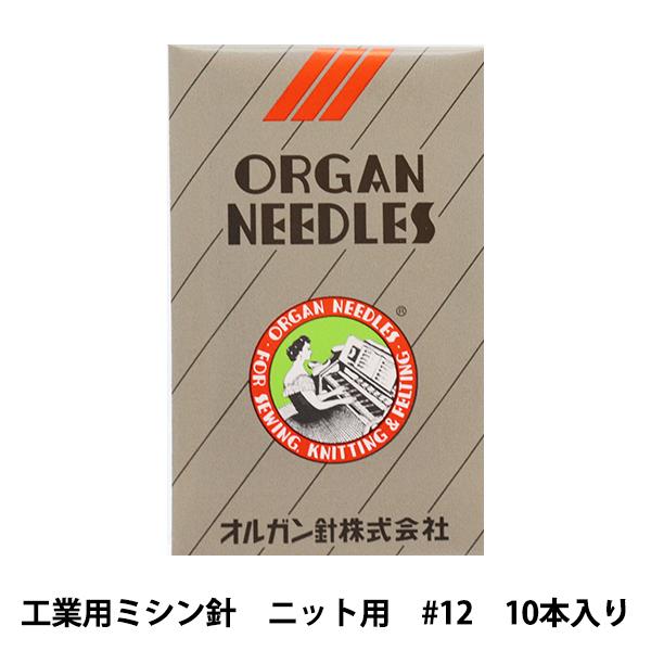 ミシン針 『工業用ミシン針 ニット用 DB×1KN #12』 ORGAN NEEDLES オルガン針