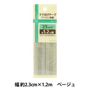補修テープ 『すそあげテープ 幅約2.3cm×1.2m ベージュ ULST-1』｜yuzawaya