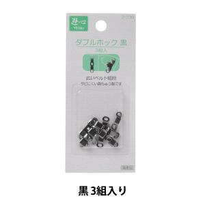 2-239』 YUSHIN ダブルホック 黒 3組入り