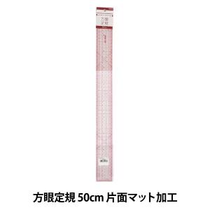 ものさし 『方眼定規 50cm 片面マット加工』｜yuzawaya