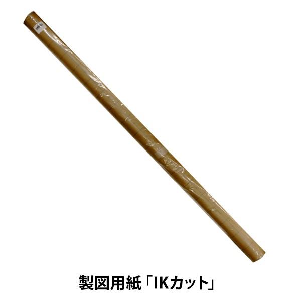 製図・型紙 『方眼入りクラフト紙(IKカット)』