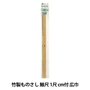 ものさし 『竹製ものさし 広巾 鯨尺 1尺 cm付』 KA 近畿編針｜yuzawaya