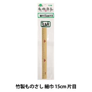 ものさし 『竹製ものさし 細巾 15cm 片目』 KA 近畿編針｜yuzawaya