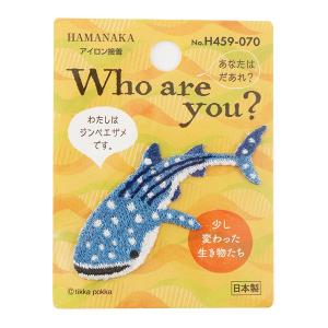 ワッペン 『Who Are You? (フーアーユー?) ジンベエザメ H459-070』 Hamanaka ハマナカ｜yuzawaya