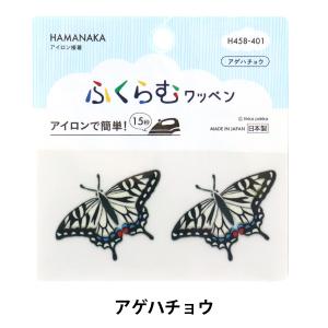 ワッペン 『ふくらむワッペン アゲハチョウ H458-401』 Hamanaka ハマナカ