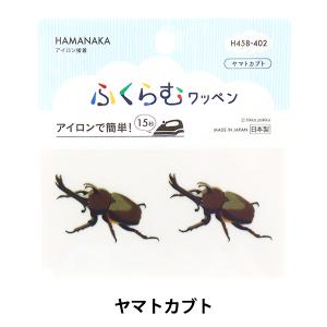 ワッペン 『ふくらむワッペン ヤマトカブト H4...の商品画像