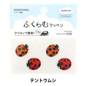 ワッペン 『ふくらむワッペン テントウムシ H458-404』 Hamanaka ハマナカ｜yuzawaya