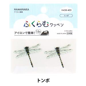 ワッペン 『ふくらむワッペン トンボ H458-405』 Hamanaka ハマナカ