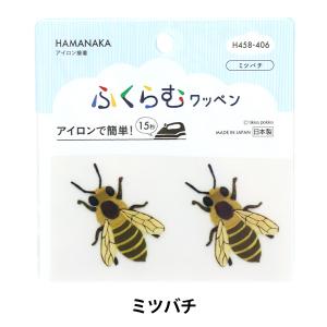 ワッペン 『ふくらむワッペン ミツバチ H458-406』 Hamanaka ハマナカ