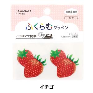 ワッペン 『ふくらむワッペン イチゴ H458-410』 Hamanaka ハマナカ