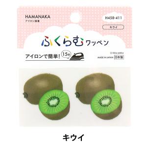 ワッペン 『ふくらむワッペン キウイ H458-411』 Hamanaka ハマナカ