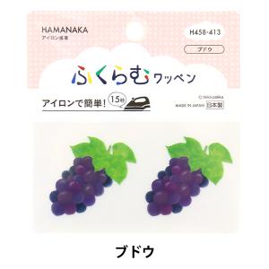 ワッペン 『ふくらむワッペン ブドウ H458-413』 Hamanaka ハマナカ