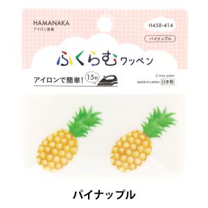 ワッペン 『ふくらむワッペン パイナップル H458-414』 Hamanaka ハマナカ