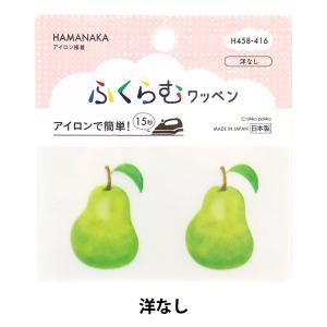 ワッペン 『ふくらむワッペン 洋なし H458-416』 Hamanaka ハマナカ