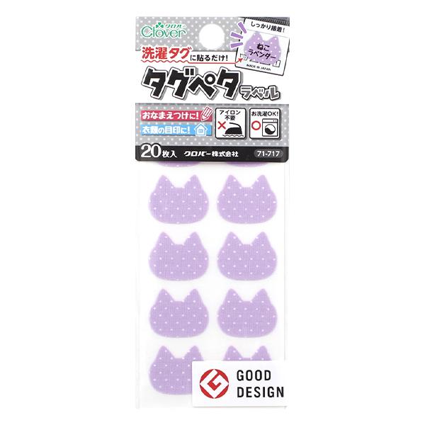 お名前ラベルシール 『洗濯タグに貼るだけ! タグペタラベル 20枚入り ねこラベンダー 71-717...