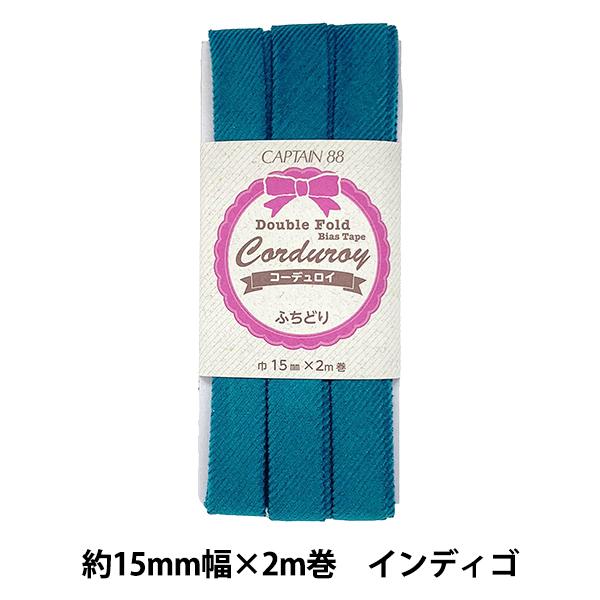 バイアステープ 『コーデュロイバイアステープ インディゴ CP177-5』 CAPTAIN88 キャ...