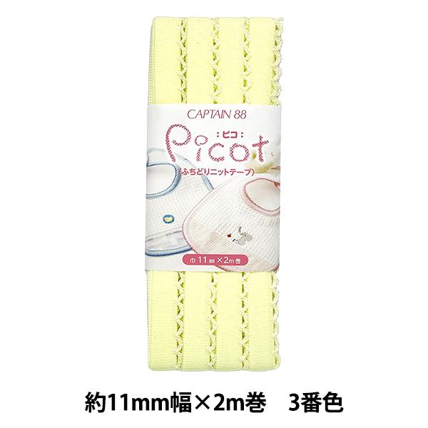 バイアステープ 『Picot (ピコ) ふちどりニットテープ 3番色 (クリーム) CP195-3』...