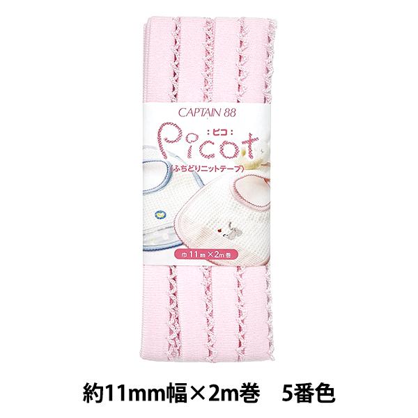 バイアステープ 『Picot (ピコ) ふちどりニットテープ 5番色 (ピンク) CP195-5』 ...