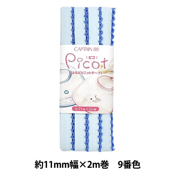 バイアステープ 『Picot (ピコ) ふちどりニットテープ 9番色 (水色×濃水色) CP195-...