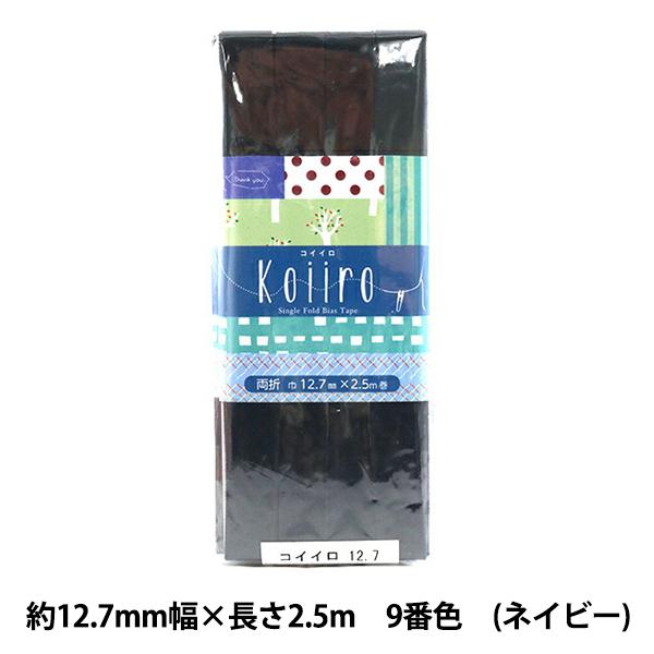 バイアステープ 『Koiiro (コイイロ) 両折12.7 9番色 (ネイビー) CP189-9』 ...