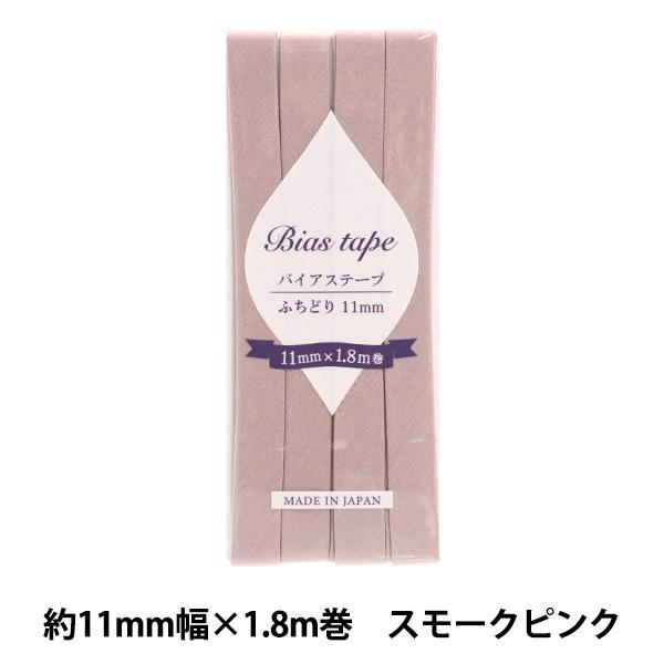 バイアステープ 『バイアステープ ふちどり 11mm幅×1.8m スモークピンク B-F11-51』...