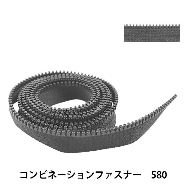 ファスナー 『コンビネーションファスナー 120cm 580 3VSCMB120』 YKK ワイケー...