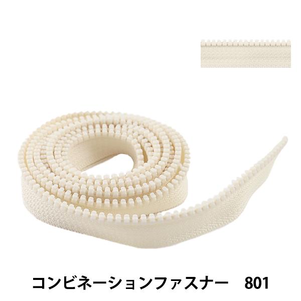 ファスナー 『コンビネーションファスナー 120cm 801 3VSCMB120』 YKK ワイケー...